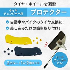 社外 タイヤチェンジャー プロテクター ビードブレーカー ビード落とし 交換 自動車 バイク 整備 保護 カバー 黄色 イエロー 黒 ブラック 1個 セット