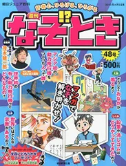 2026年最新】朝日 週刊 なぞときの人気アイテム - メルカリ