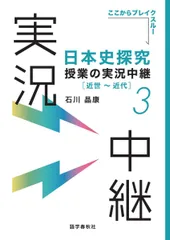 日本史探究授業の実況中継(3) 近世~近代 (実況中継シリーズ)