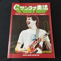 ギタースコア　C.サンタナ奏法　1979年発行　楽譜　棚Sb10