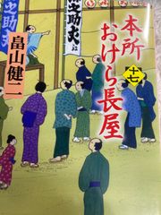 送料無料★本所おけら長屋(十七) (PHP文芸文庫) 文庫 – 2021/9/22 畠山 健二 (著)