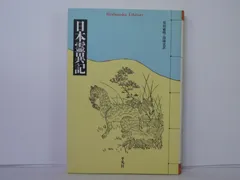 2024年最新】日本霊異記の人気アイテム - メルカリ