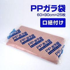 PPガラ袋 25枚 60cm×90cm 口紐付き 送料無料