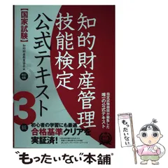【中古】 知的財産管理技能検定公式テキスト3級 国家試験 改訂6版 / 知的財産教育協会 / アップロード
