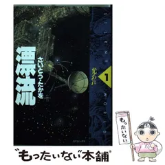 2025年最新】さいとうたかを 漂流の人気アイテム - メルカリ