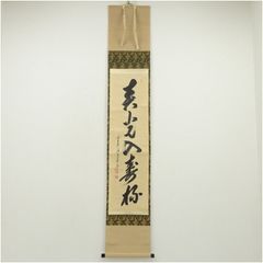 西垣宗興　前大徳宗興　掛軸「平常心是道」茶掛　掛け軸　共箱付き　26.2.5−1 西垣宗興 前大徳宗興 掛軸「平常心是道」茶掛 掛け軸 共箱付き 26.2.5