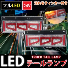 トラックテール シーケンシャル 流れるウィンカー デコトラ トラック野郎 カスタム 汎用 ハロゲン コンビネーションランプ レトロ ダンプ 中型 大型 24V 2t 4t 10t TT-57のサムネイル