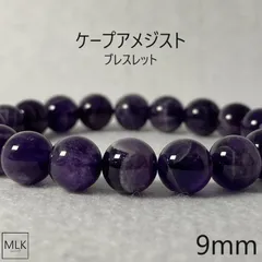 ケープアメジスト ブレスレット 珠 9mm 内径 17.5cm パワーストーン 天然石 パワーストーンブレスレット アメジスト 紫水晶 誕生石 ２月 人間関係 ストレス軽減 不眠改善 浄化 開運 魔除け 邪気払い 幸運 ２月誕生石 メンズ レディース 送料無料