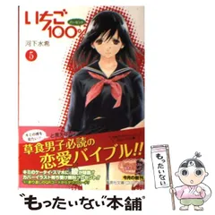 【中古】 いちご１００％ ５/集英社/河下水希 いちご100% 5 (集英社文庫(コミック版)) | 河下 水希 |本 | 通販