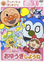 アンパンマンとはじめよう! お歌と手あそび編 ステップ1 元気100倍! おゆうぎしようね [DVD]