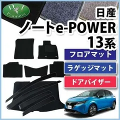 2024年最新】日産 ノートe－power フロアマットの人気アイテム - メルカリ