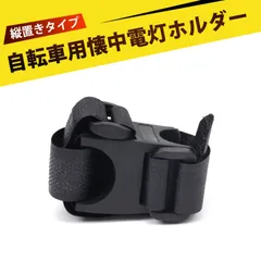 ライトホルダー  自転車 ライトホルダー  ペンライトホルダー  ロッドホルダー 車 手電筒固定 ゴム製 マジックテープ留め 簡単取り付け 垂直型  電動自転車 バイク ベビーカー対応のサムネイル