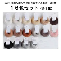 iroiro 犬ポンポンで使用されている毛糸　20g巻　１６色（各１玉）セット