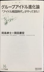 グループアイドル進化論 ?「アイドル戦国時代」がやってきた!? (マ