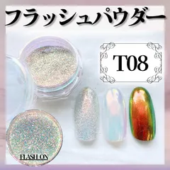 ●《ミラー》フラッシュパウダー *T08 / フラッシュネイル FlashNail オーロラパウダー ミラーパウダー オーロラミラー 偏光ミラー 偏光パウダーのサムネイル