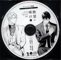 2025年最新】絶望に啼け cdの人気アイテム - メルカリ