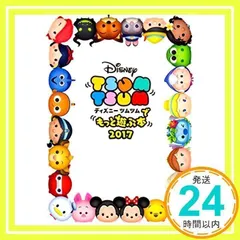 ディズニー ツムツムでもっと遊ぶ本 2017 [Apr 26, 2017] LINE:ディズニーツムツム_02