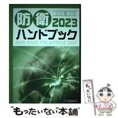 【中古】 防衛ハンドブック 平成１１年版/朝雲新聞社/朝雲新聞社 朝雲新聞社 通販｜ブックオフ公式オンラインストア