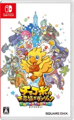 パッケージ版_ソフトのみ チョコボの不思議なダンジョン エブリバディ!【購入特典】『バディチョコボ「アルファ」』ダウンロードコード 封入 - Switch