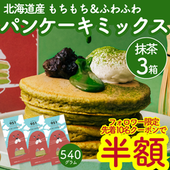 【先着10名★半額】もちもち！北海道パンケーキミックス 抹茶3箱(180g) ホットケーキミックス おうちカフェ カフェ風 簡単 美味しい 甘さ控えめ スイーツ  ギフト 離乳食 ホットケーキ粉 パンケーキ粉