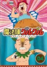 2025年最新】魔法陣グルグル dvdの人気アイテム - メルカリ