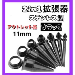 2in1 ピアス 拡張器 ダブルフレア ブラック　黒　11mm アウトレット品　B級品　傷あり