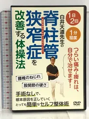 2025年最新】脊柱管狭窄症 dvdの人気アイテム - メルカリ
