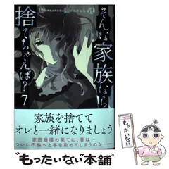 2024年最新】そんな家族なら捨てちゃえば？の人気アイテム - メルカリ