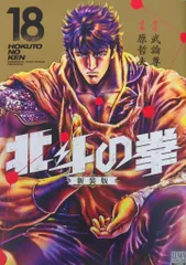 北斗の拳 新装版 １～１８全巻セット コミック】北斗の拳(新装版)(全18巻)セット | 全巻セット
