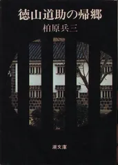 徳山道助の帰郷。柏原兵三。芥川賞受賞作。 徳山道助の帰郷,殉愛 (講談社文芸文庫 かQ 1) | 柏原 兵三 |本
