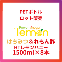 15％OFF！HTレモンハニー1500ml(れもん酢)８本入り【ペットボトル】