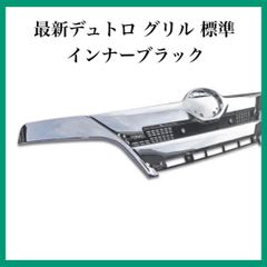最新デュトロ グリル 標準 インナーブラック 日野自動車