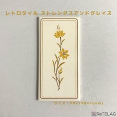【レトロタイル】ストレングスアンドグレイス×1枚、アンティークグリーン×1枚
