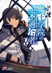 2023年最新】魔王学院の不適合者 史上最強の魔王の始祖 転生して子孫