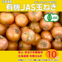 有機玉ねぎ 10k箱(北海道産)