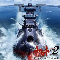 【中古】アニメ系CD 「宇宙戦艦ヤマト2202」オリジナル・サウンドトラック vol.1のサムネイル