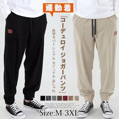 コーデュロイ ジョガーパンツ メンズ ロング丈 パンツ ロングパンツ ストレートパンツ ズボン ボトムス 無地 ウエストゴム ゆったり 体型カバー シンプル カジュアル おしゃれ 通勤 通学 運動着 スポーツ tuoxun35