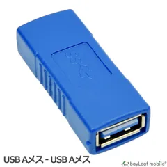 USB3.0 変換 中継 コネクタ アダプタ メスメス 充電 データ転送