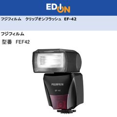 エディオン公式　【04172】　フジフィルム　クリップオンフラッシュ　EF42
