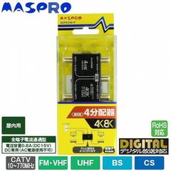 マスプロ電工 AV分配器 VSP4 3台セット 未使用の中古品 - メルカリ
