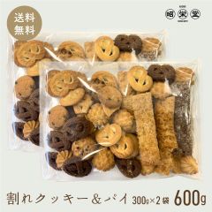 訳あり 神戸 割れ クッキー & パイ 300gx2袋　計 600ｇ ポスト投函便