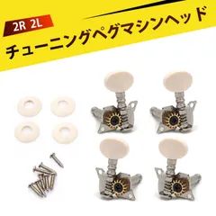 ギター ペグ オープンギア式6mm弦軸 巻き弦器セット ユークレレ用チューニングペグ クラシックデザイン スムーズ操作 耐久金属素材 背面穿孔 側面穿孔対応