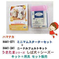 ☆キット＋用具 セット商品☆　ハマナカ　H441-071 ミニマムスターターセット、 ニードルフェルトキット H441-341 しば犬＆シーズー　手芸用品＋手芸キット セット販売《完成品ではありません》