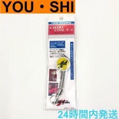 【廃盤品】 YOU・SHI ちび タフネス T-2 ホワイト グレーコイル ユーシ シロ グレーコイル