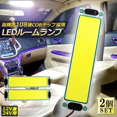 ルームランプ LED 室内灯 2個セット 貨物灯 車内照明 汎用 小型車 キャンパー トラック 12V 24V マーカーランプ キャンピングカー テントライト 作業車用 COB素子 PCカバー 電源スイッチ付き ネジ 両面テープ付き カバーなし