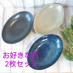 【選べる2枚】新品 日本製 美濃焼 オーバル深皿 カレー パスタ皿 ブラック ネイビー ベージュ