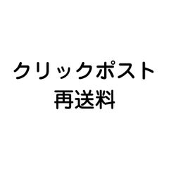 クリックポスト再発送手数料