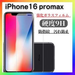 iPhone16 promax  ガラスフィルム 硬度9H 保護 画面　カバー