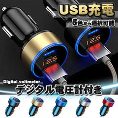USB車載充電器 デジタル電圧計 USB 2ポート 数字電圧計 シガーソケット （５色から選択可能）