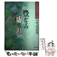【中古】 豊かさの虚と実/ぎょうせい/森隆夫 豊かさの虚と実 中古本・書籍 | ブックオフ公式オンラインストア